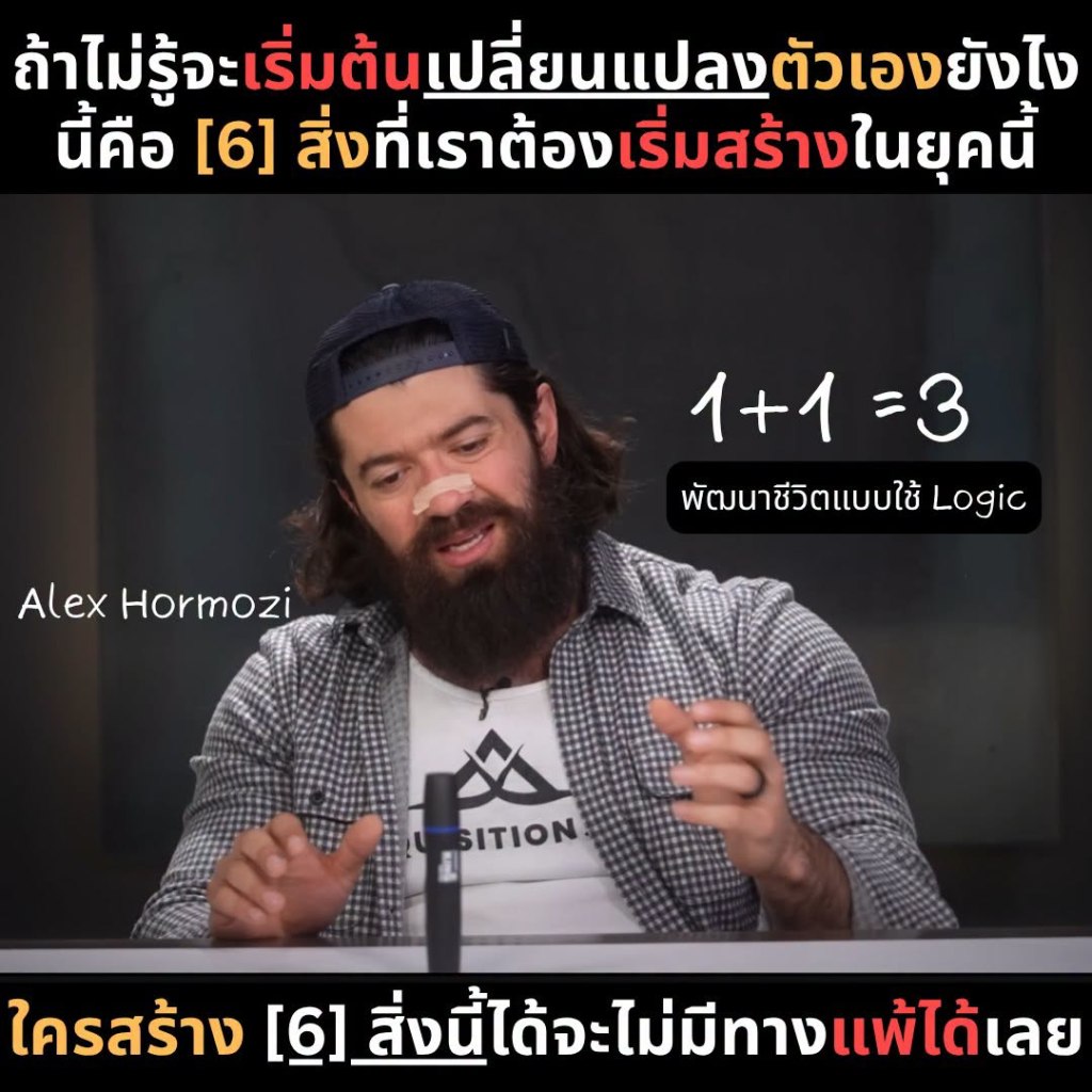 ถ้าไม่รู้จะเริ่มต้นเปลี่ยนแปลงตัวเองยังไงนี้คือ [6]สิ่งที่เราต้องเริ่มสร้างในยุคนี้
