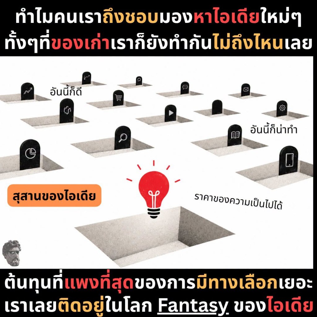 ทำไมคนเราถึงชอบมองหาไอเดียใหม่ๆ ทั้งๆที่ของเก่า เราก็ยังทำกันไม่ถึงไหนเลย