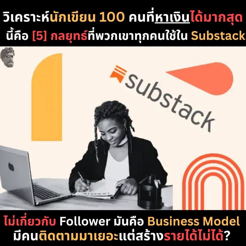 วิเคราะห์นักเขียน 100 คนที่หาเงินได้มากสุดนี้คือ [5]กลยุทธ์ที่พวกเขาทุกคนใช้ใน Substack