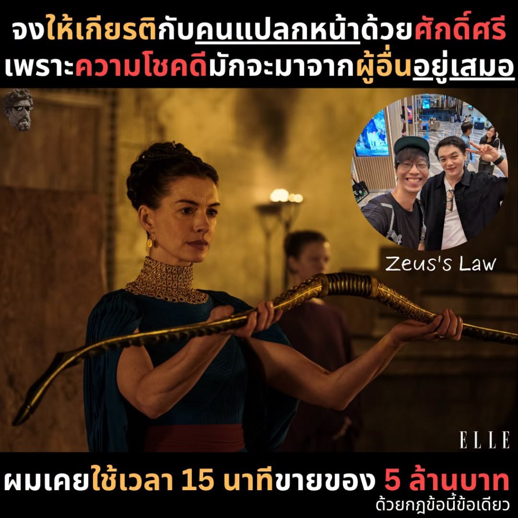 จงให้เกียรติกับคนแปลกหน้าด้วยศักดิ์ศรี เพราะความโชคดีมักจะมาจากผู้อื่นอยู่เสมอ