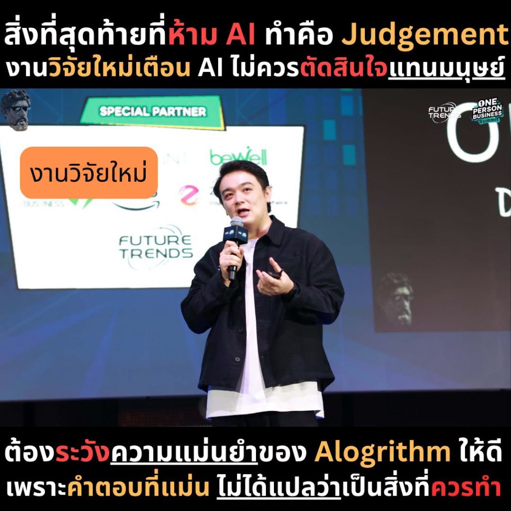 สิ่งที่สุดท้ายที่ห้าม AI ทำคือ Judgement งานวิจัยใหม่เตือน AI ไม่ควรตัดสินใจแทนมนุษย์