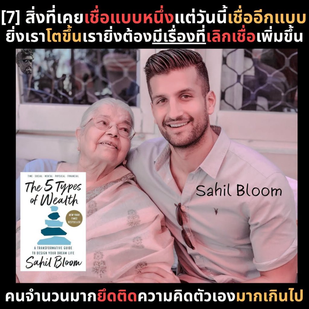 [7]สิ่งที่เคยเชื่อแบบหนึ่ง แต่วันนี้เชื่ออีกแบบ ยิ่งโตขึ้นเรายิ่งต้องมีเรื่องที่เลิกเชื่อเพิ่มขึ้น