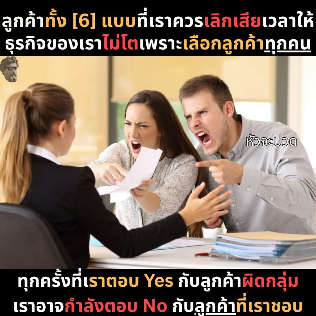 ลูกค้าทั้ง [6] แบบที่เราควรเลิกเสียเวลาให้ธุรกิจของเราไม่โตเพราะเลือกลูกค้าทุกคน