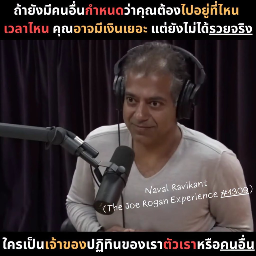 ถ้ายังมีคนอื่นกำหนด ว่าคุณต้องไปอยู่ที่ไหน เวลาไหน คุณอาจมีเงินเยอะ แต่ยังไม่ได้รวยจริง