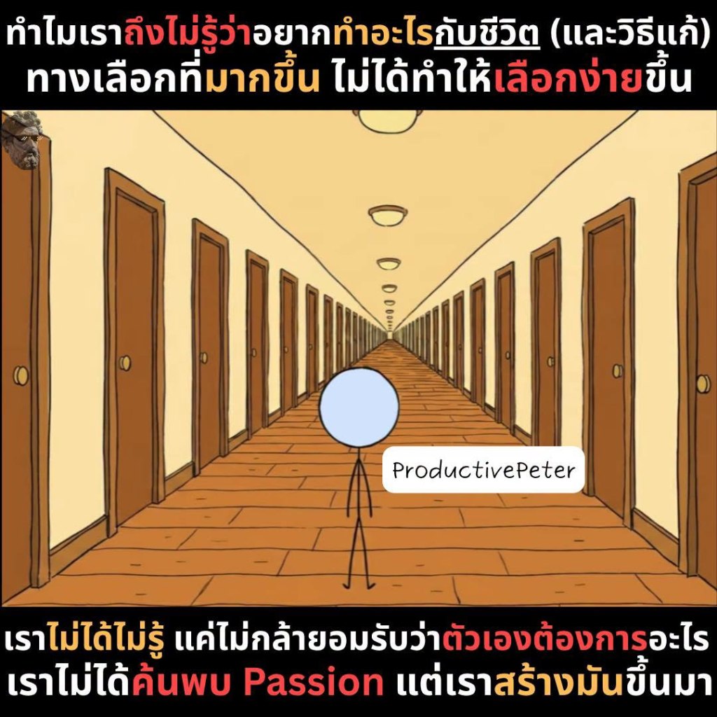 ทำไมเราถึงไม่รู้วาสอยากทำอะไรกับชีวิต (และวิธีแก้) ทางเลือกที่มากขึ้น ไม่ได้ ทำให้เลือกง่ายขึ้น