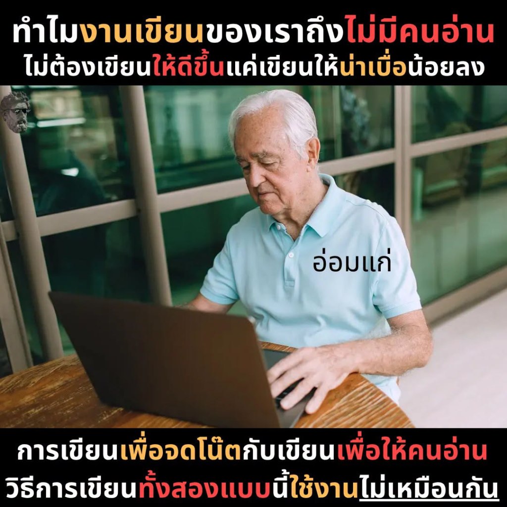 ทำไมงานเขียนของเราถึงไม่มีคนอ่าน ไม่ต้องเขียน ให้ดีขึ้น แค่เขียนให้น่าเบื่อน้อยลง