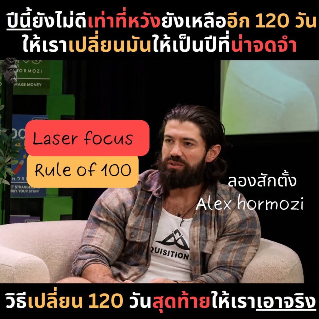 ปีนี้ยังไม่ดีเท่าที่หวังยังเหลืออีก 120 วัน ให้เราเปลี่ยนมันให้เป็นปีที่น่าจดจำ