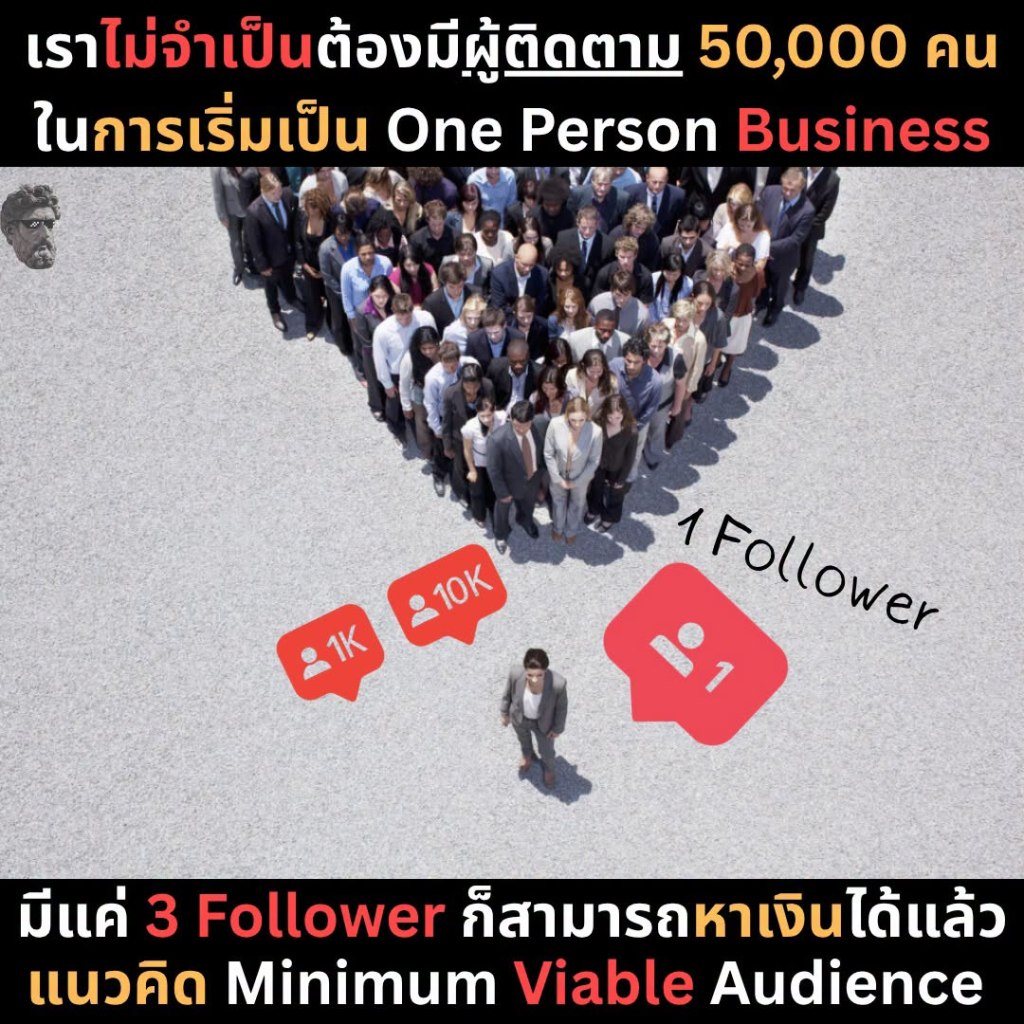 เราไม่จำเป็นต้องมีผู้ติดตาม 50,000 คน ในการเริ่มเป็น One Person Business