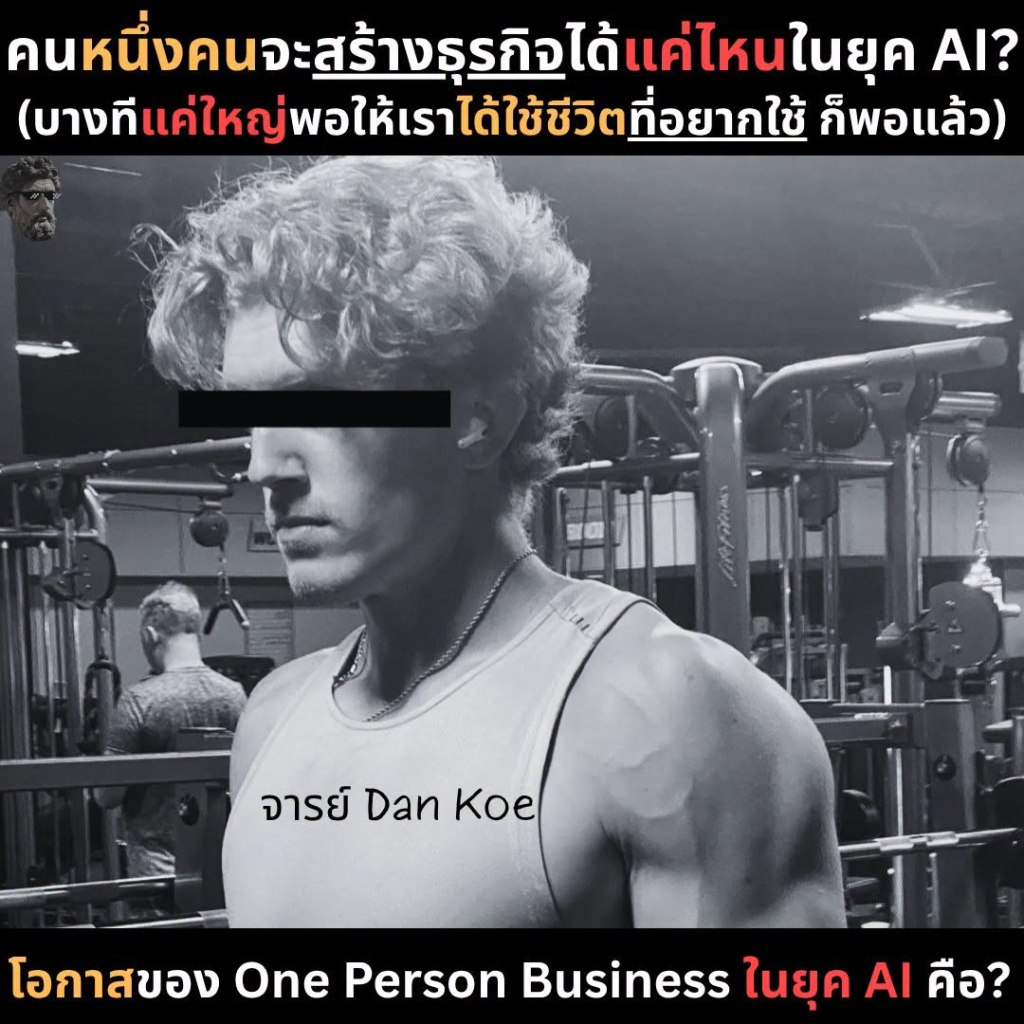 คนหนึ่งคนจะสร้างธุรกิจได้แค่ไหนในยุค AI? [บางทีแค่ใหญ่พอให้เราได้ใช้ชีวิตที่อยากใช้ ก็พอแล้ว]