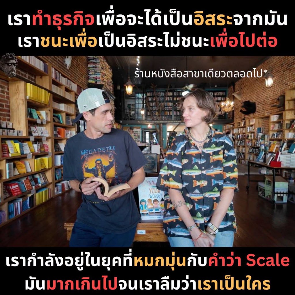 เราทำธุรกิจเพื่อจะได้เป็นอิสระจากมัน เราชนะเพื่อเป็นอิสระไม่ชนะเพื่อไปต่อ