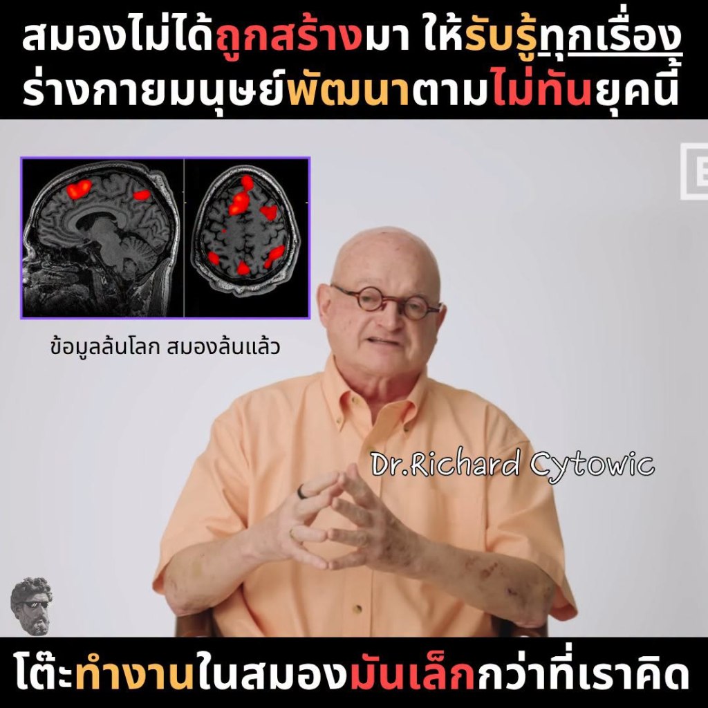 สมองไม่ได้ถูกสร้างมา ให้รับรู้ทุกเรื่อง ร่างกายมนุษย์พัฒนาตามไม่ทันยุคนี้