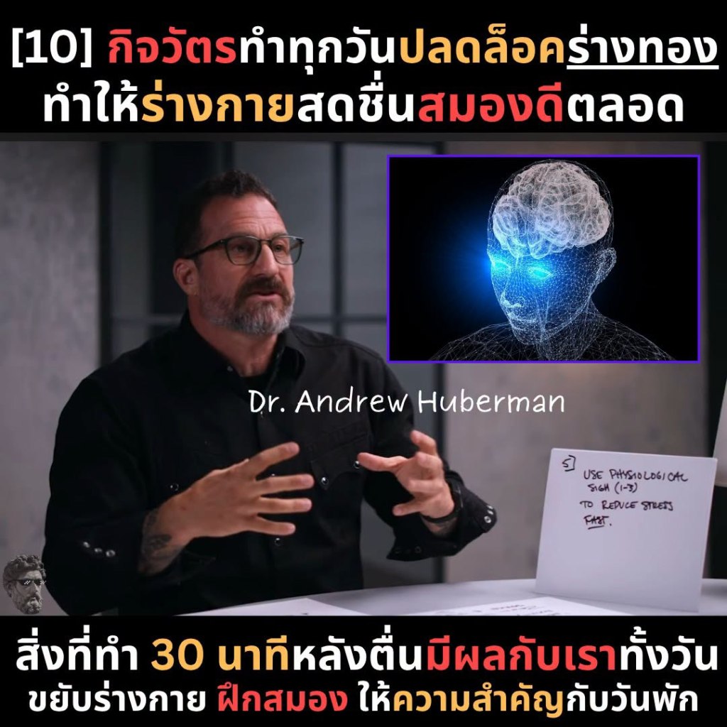 [10]กิจวัตรทำทุกวันปลดล็อคร่างทอง ทำให้ร่างกายสดชื่น สมองดีตลอด