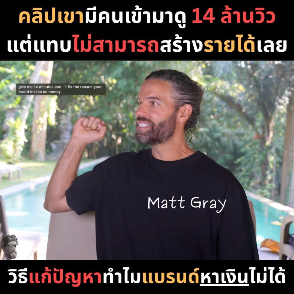 คลิปเขามีคนเข้ามาดู  14 ล้านวิว แต่แทบไม่สามารถสร้างรายได้เลย