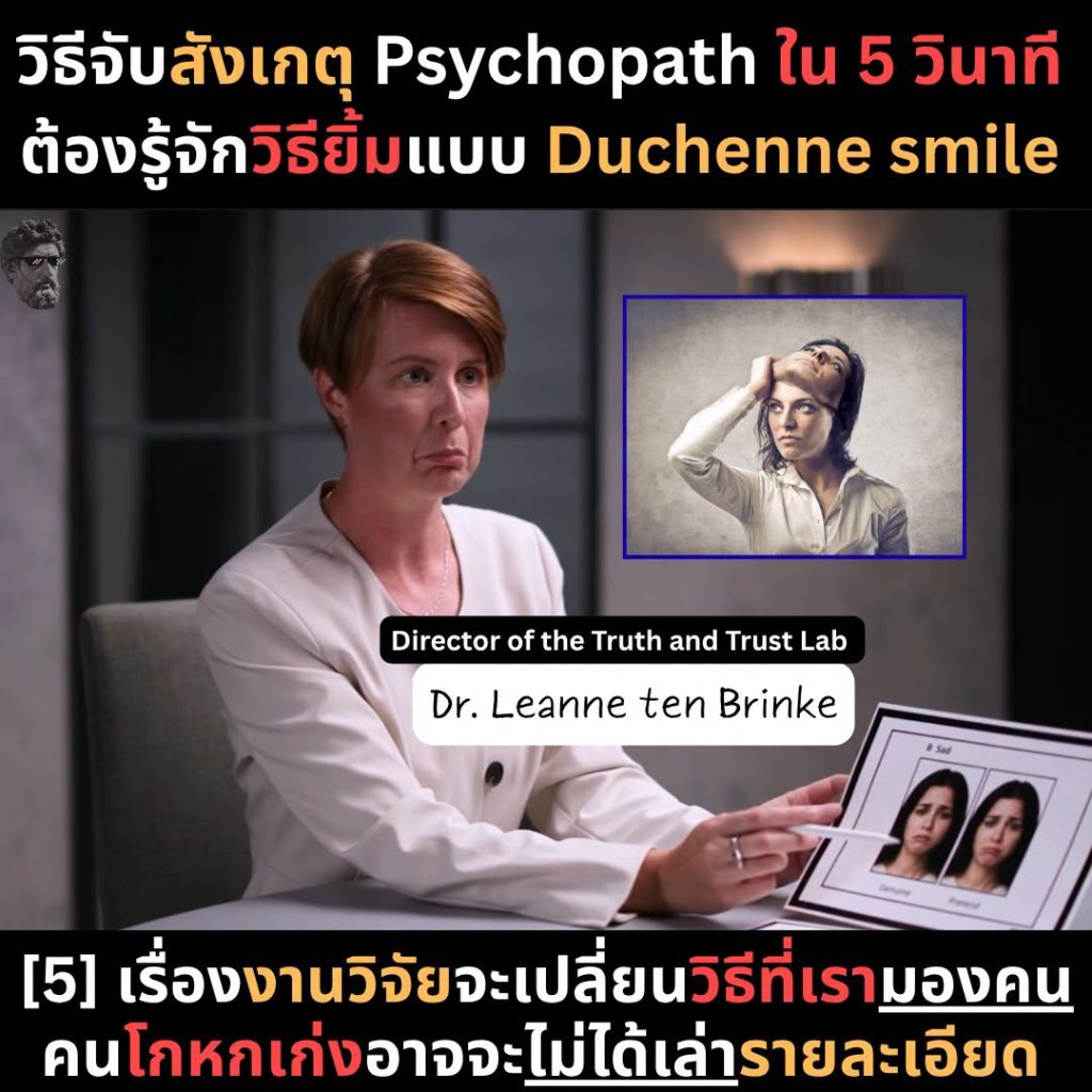 วิธีจับสังเกตุ PSYCHOPATH ใน 5 วินาที ต้องรู้จักวิธียิ้มแบบ Duchenne smile