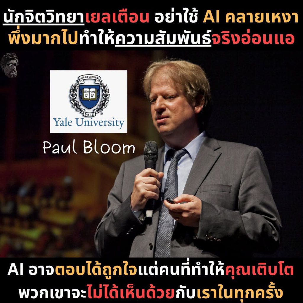 นักจิตวิทยาเยล เตือน อย่าใช้ AI คลายเหงา พึ่งมากไปทำให้ความสัมพันธ์จริงอ่อนแอ