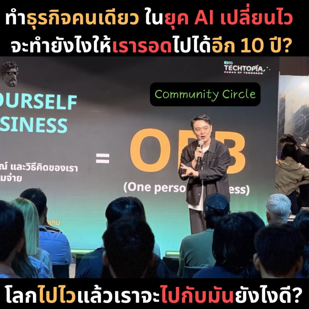 ทำธุรกิจคนเดียว ในยุค AI เปลี่ยนไว จะทำยังไงให้เรารอดไปได้อีก 10&nbsp;ปี?