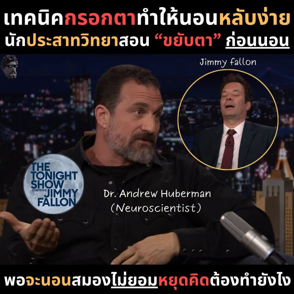 เทคนิคกรอกตาทำให้นอนหลับง่าย นักประสาทวิทยาสอน “ขยันตา” ก่อนนอน