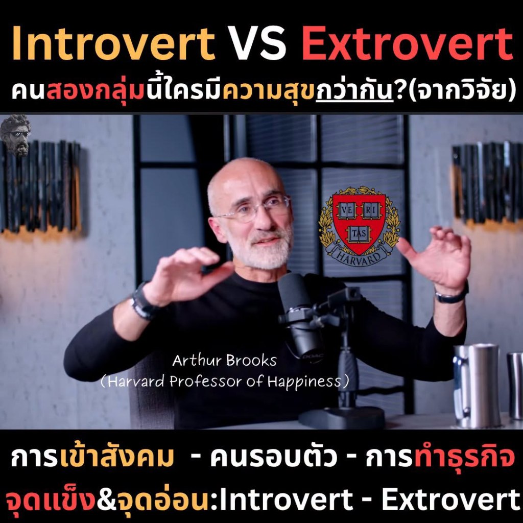 Introvert VS Extrovert คนสองกลุ่มนี้ ใครมีความสุขกว่ากัน (จากวิจัย)