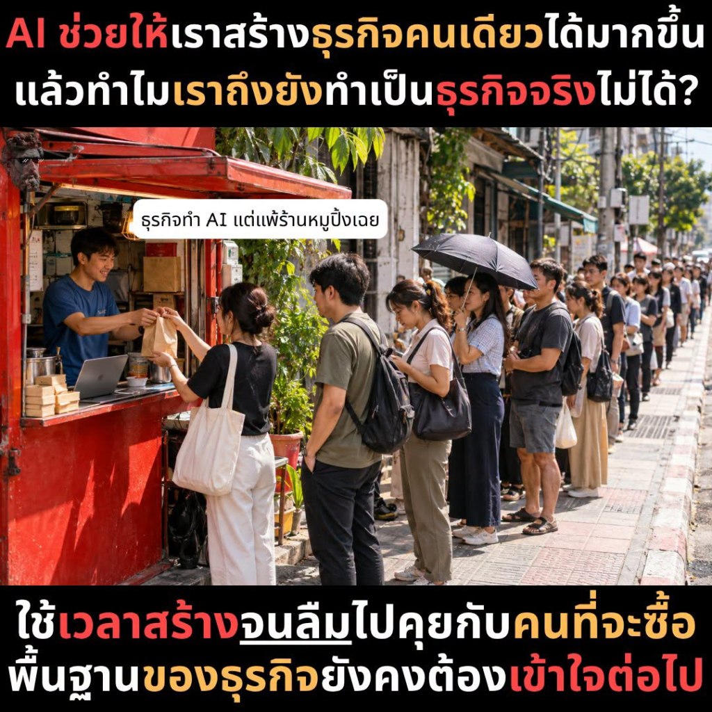 AI ช่วยให้เราสร้าง ธุรกิจคนเดียวได้มากขึ้น แล้วทำไมเราถึงยังทำเป็นธุรกิจไม่ได้?