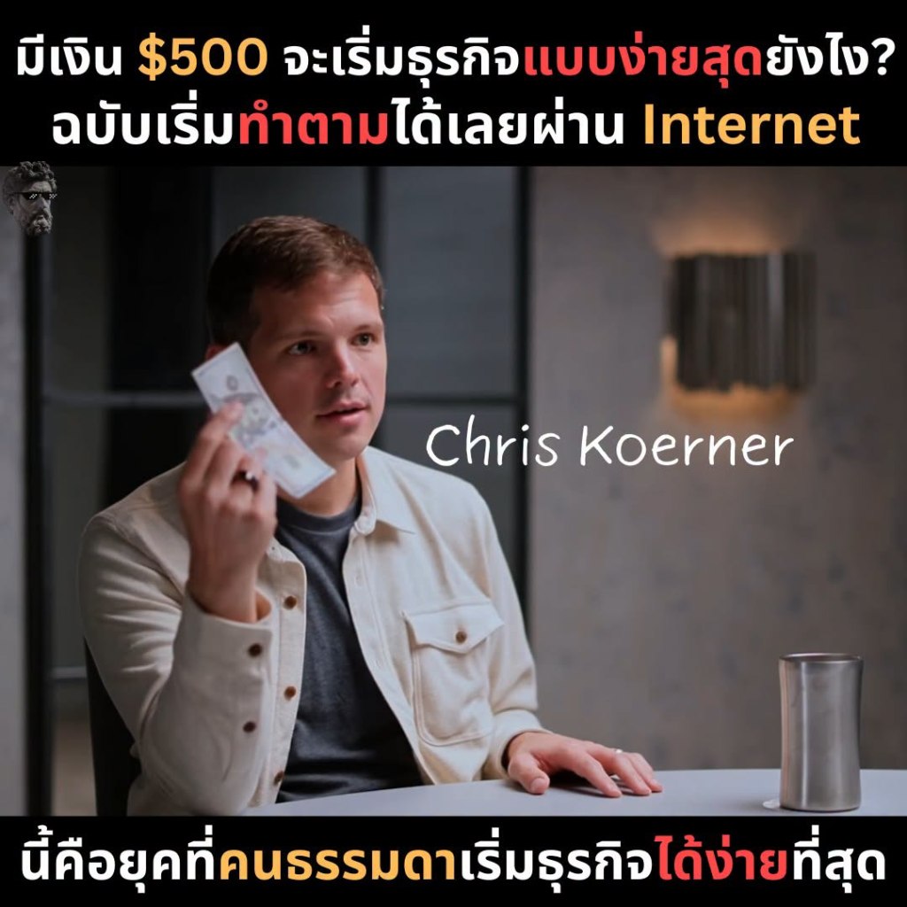 มีเงิน &500 จะเริ่มธุรกิจแบบง่ายสุดยังไง? ฉบับเริ่มทำตามได้เลยผ่าน Internet