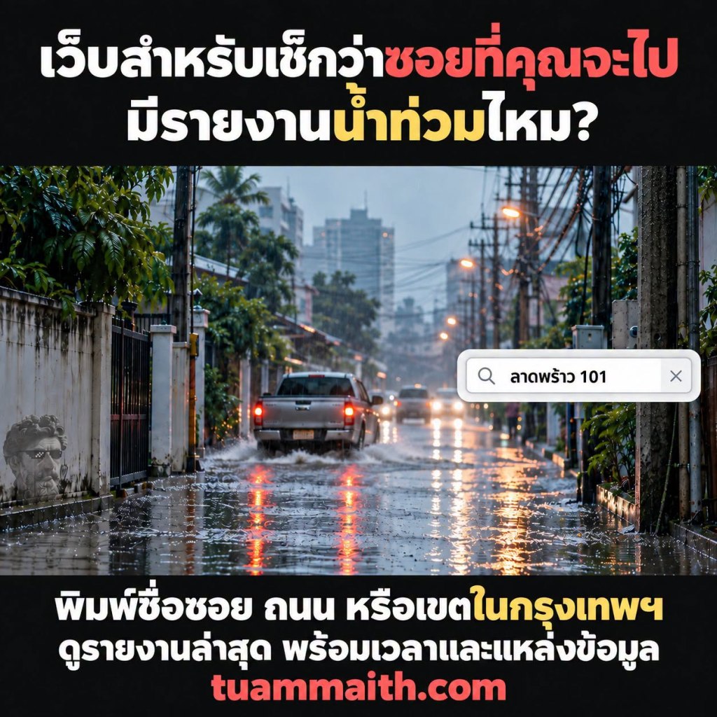 เว็บสำหรับเช็กว่าซอยที่คุณจะไป มีรายงานน้ำท่วมไหม?