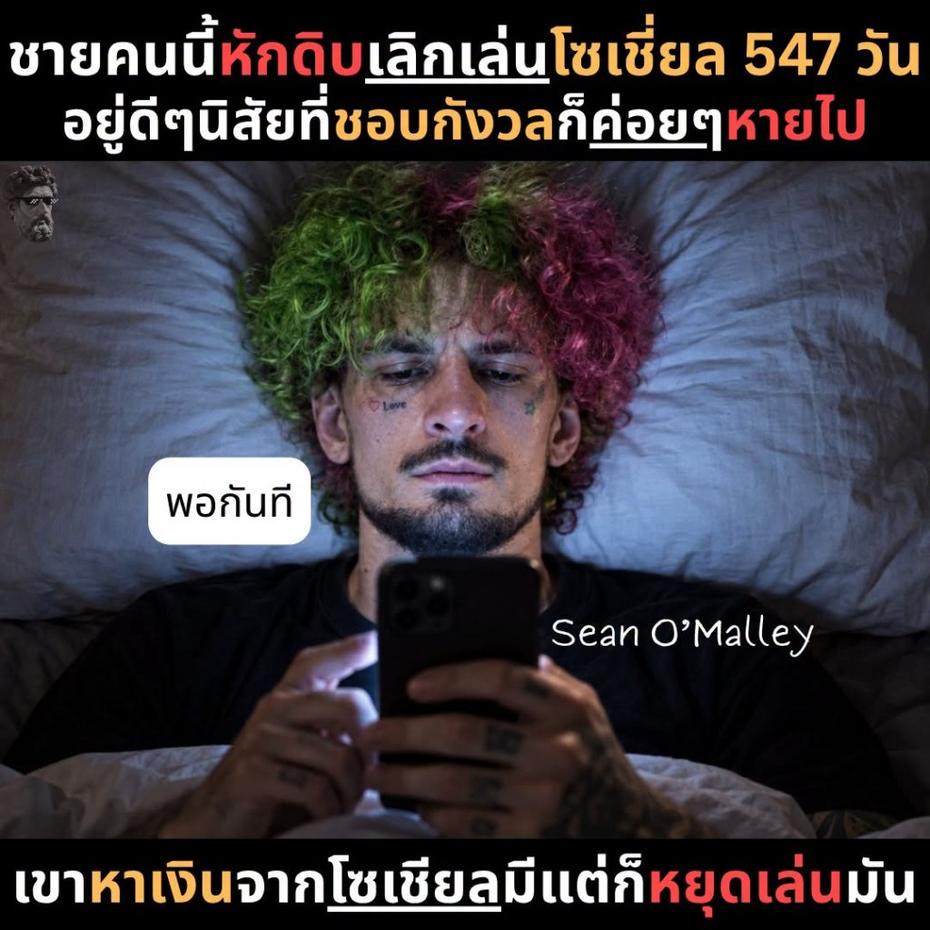 ชายคนนี้ หักดิบ เลิกเล่น โซเซี่ยล 547 วัน อยู่ดีๆ นิสัยที่ชอบกังวลก็ค่อยๆ หายไป