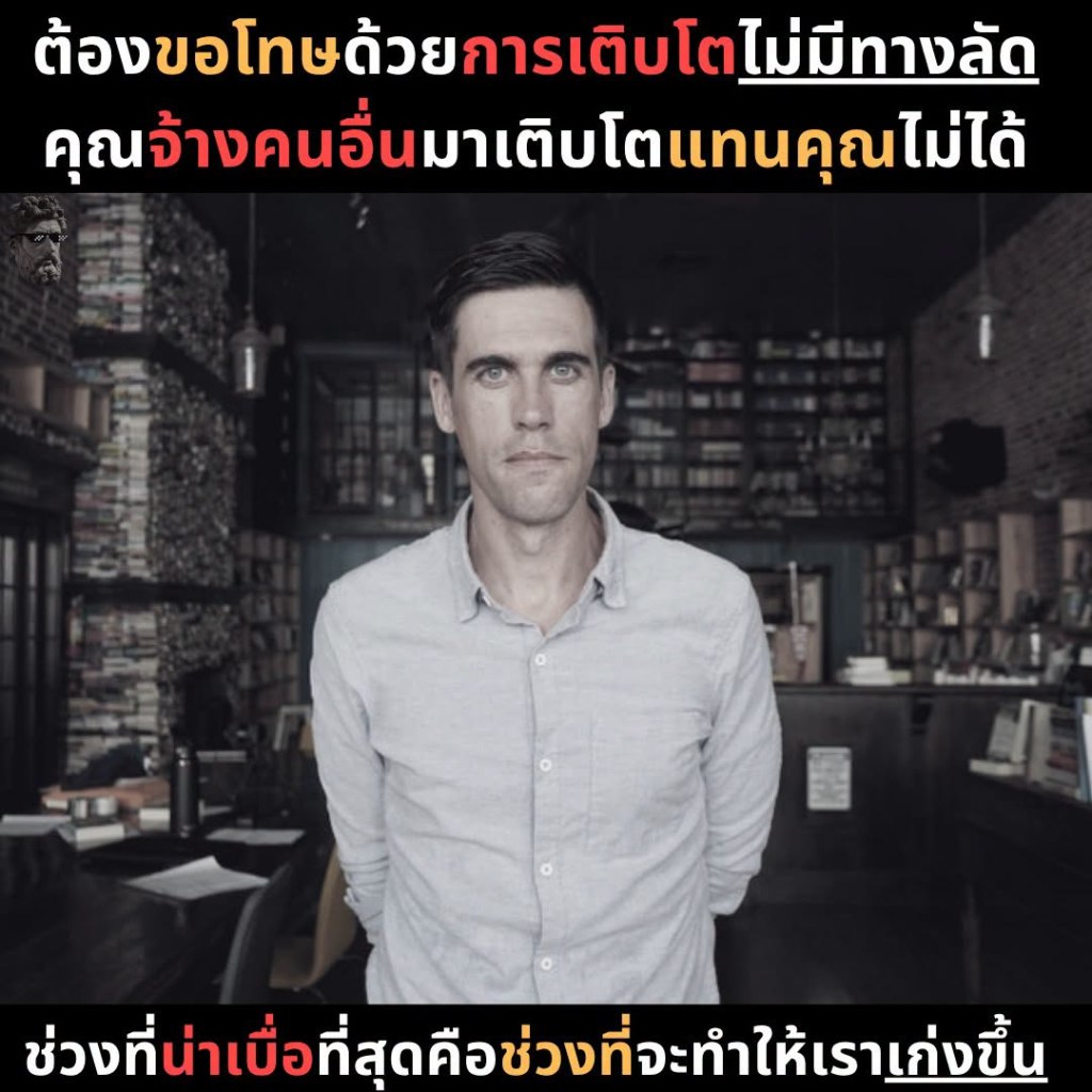 ต้องขอโทษด้วยการเติบโต ไม่มีทางลัด คุณจ้างคนอื่นมาเติบโตแทนคุณไม่ได้