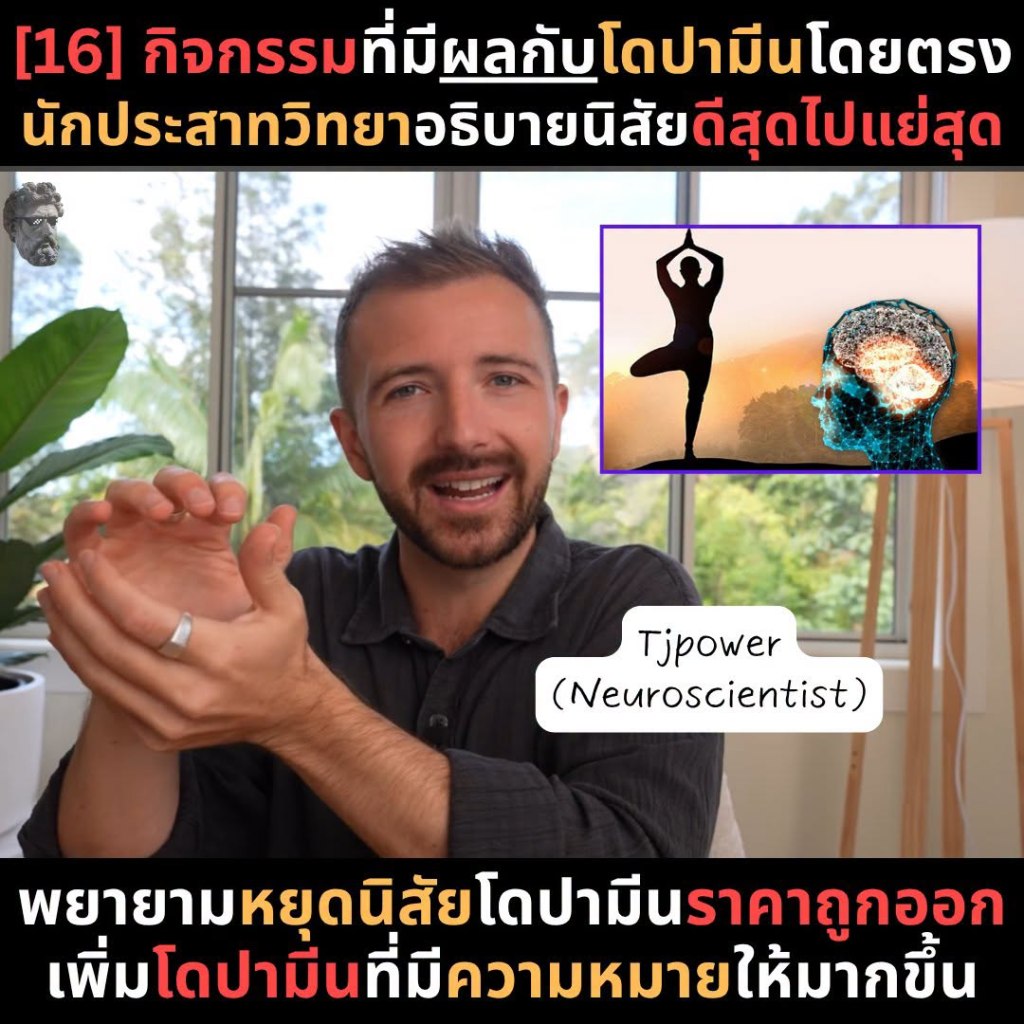 [16] กิจกรรมที่มีผลกับโดปามีนโดยตรง นักประสาทวิทยาอธิบายนิสัยดีสุดไปแย่สุด