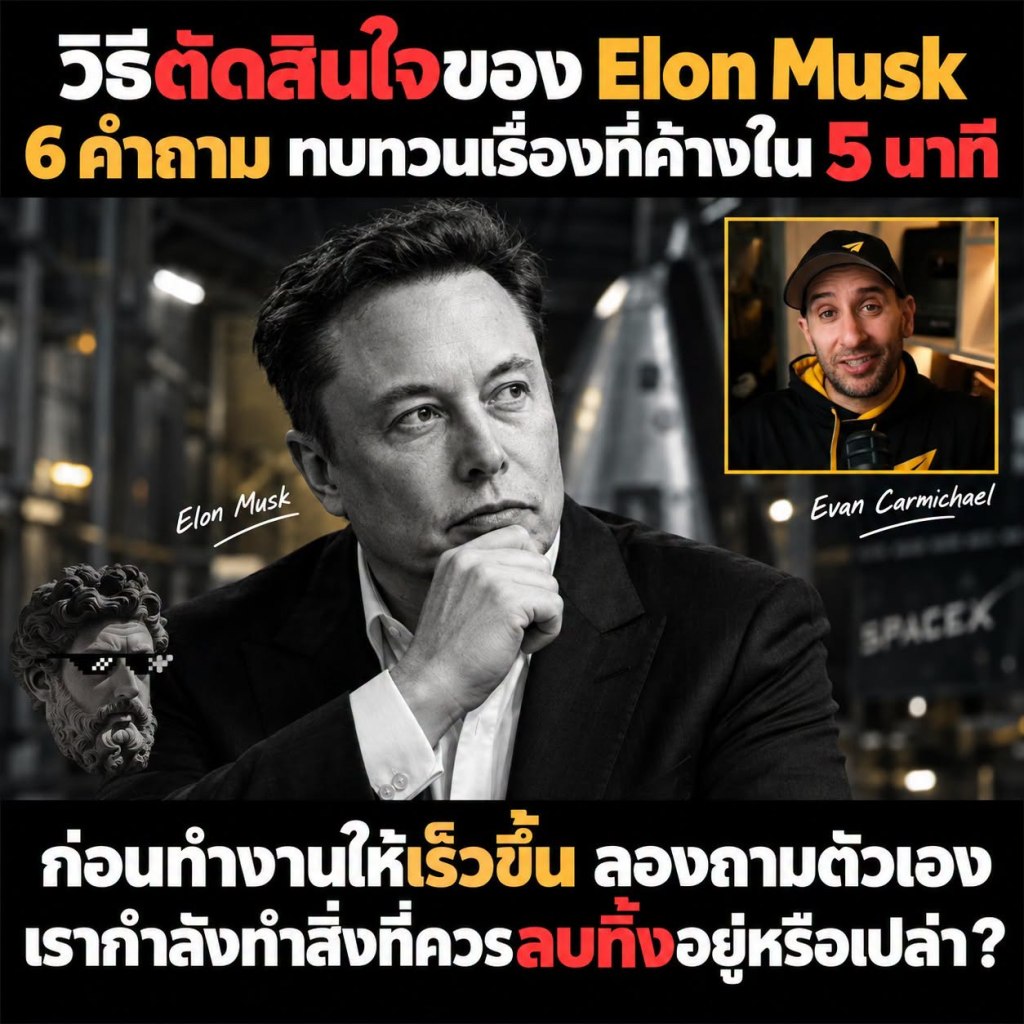 วิธีตัดสินใจของ Elon Musk 6 คำถาม ทบทวนเรื่องที่ค้างใน 5&nbsp;นาที