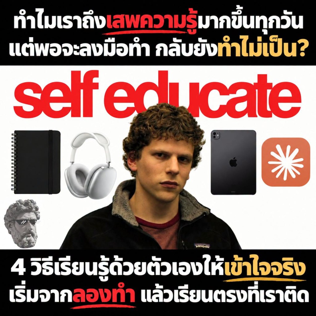 ทำไมเราถึง เสพความรู้ มากขึ้น แต่พอจะลงมือทำ กลับยังทำไม่เป็น?