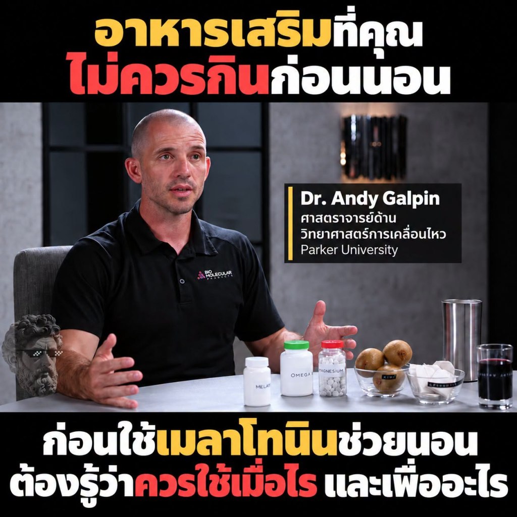 อาหารเสริมที่คุณ ไม่ควรกินก่อนนอน