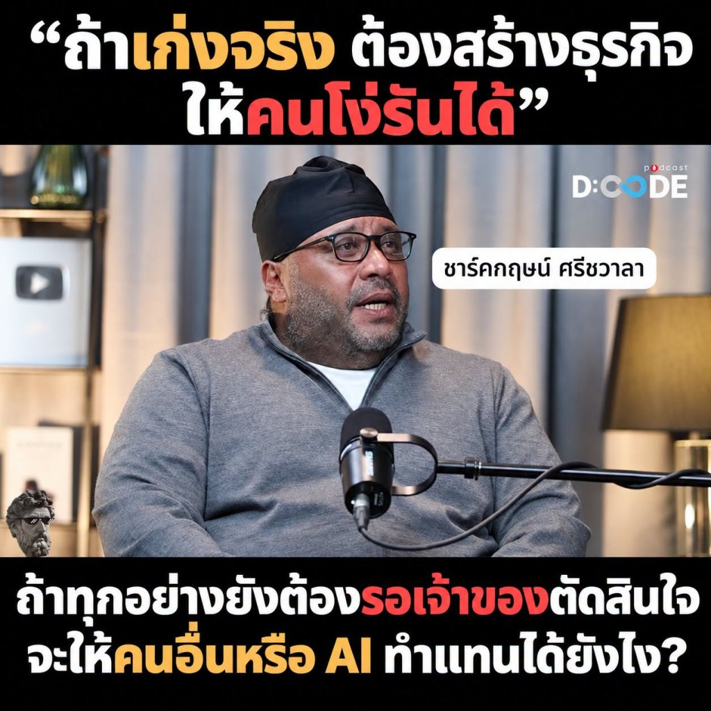 “ถ้าเก่งจริง ต้องสร้างธุรกิจ ให้คนโง่รันได้”